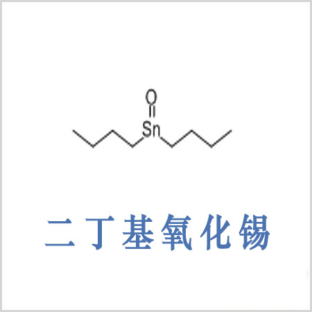 德州市二丁基氧化錫