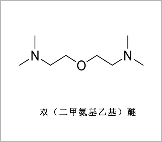 德州市二甲胺基雙乙基醚 雙二甲胺基乙基醚 2,2’-氧基二(N,N-二甲基乙胺) 雙2-二甲基胺乙基醚